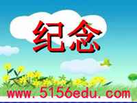 《纪念》ppt课件1